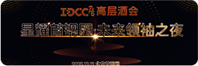 IDCC2025高层晚宴