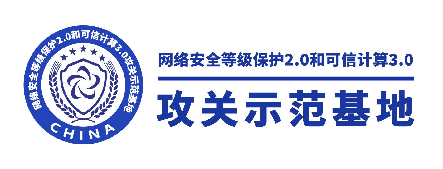 可信攻关示范基地 Logo